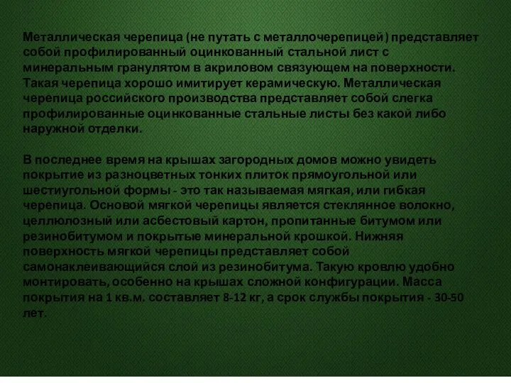 Металлическая черепица (не путать с металлочерепицей) представляет собой профилированный оцинкованный стальной