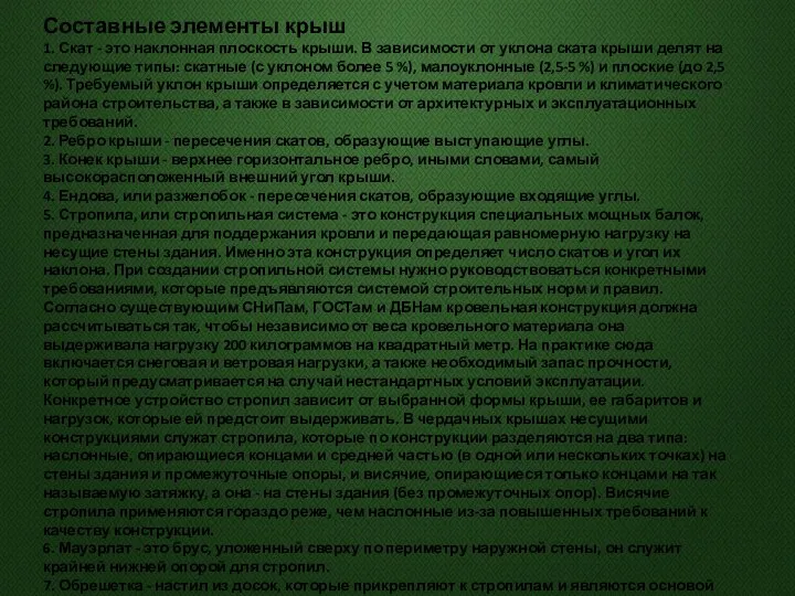 Составные элементы крыш 1. Скат - это наклонная плоскость крыши. В