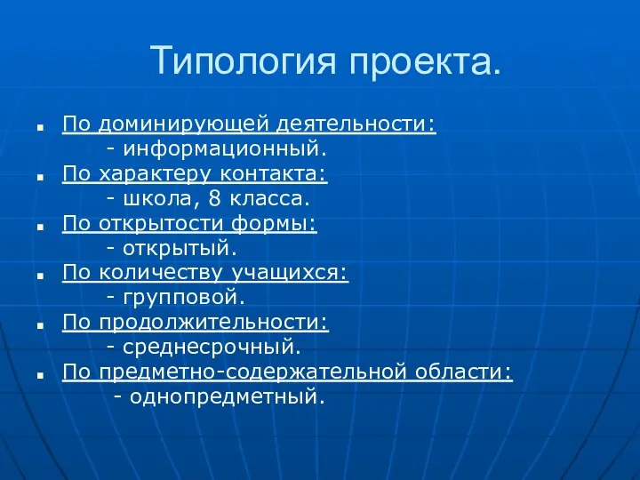 Типология проекта. По доминирующей деятельности: - информационный. По характеру контакта: -