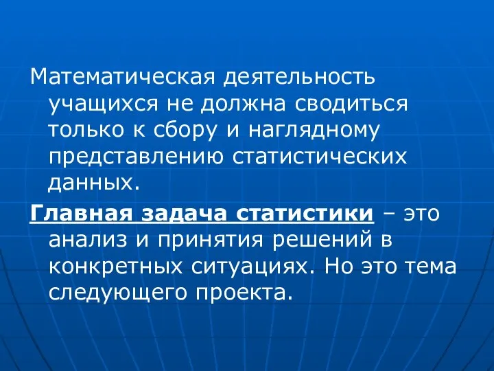 Математическая деятельность учащихся не должна сводиться только к сбору и наглядному