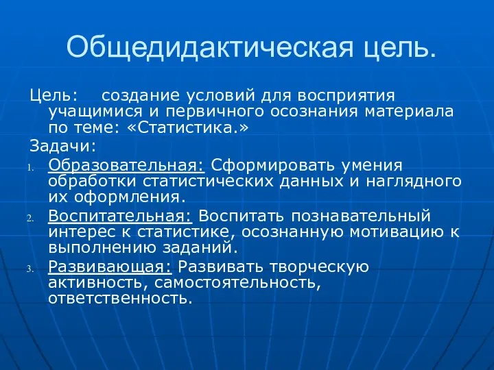 Общедидактическая цель. Цель: создание условий для восприятия учащимися и первичного осознания