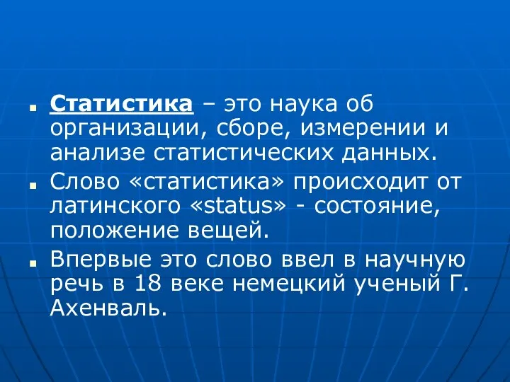 Статистика – это наука об организации, сборе, измерении и анализе статистических