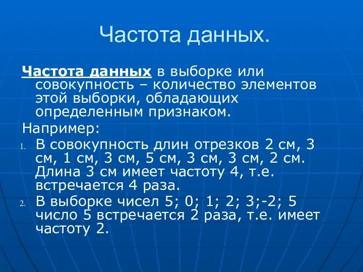 Частота данных. Частота данных в выборке или совокупность – количество элементов