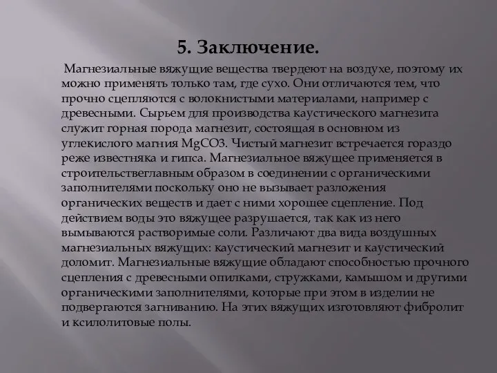 5. Заключение. Магнезиальные вяжущие вещества твердеют на воздухе, поэтому их можно