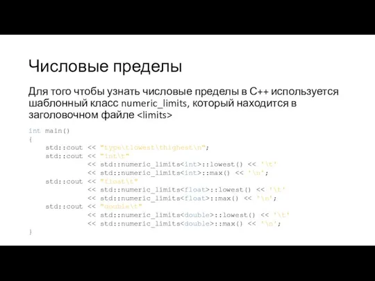 Числовые пределы Для того чтобы узнать числовые пределы в С++ используется