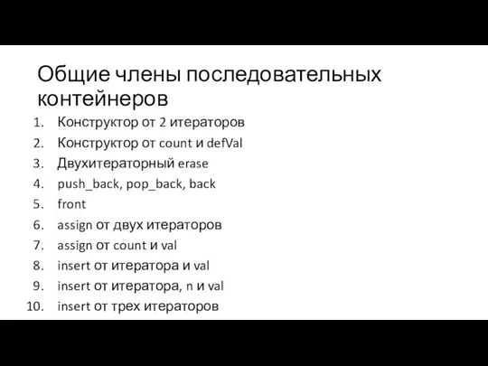 Общие члены последовательных контейнеров Конструктор от 2 итераторов Конструктор от count