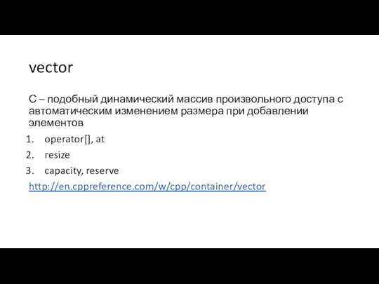 vector С – подобный динамический массив произвольного доступа с автоматическим изменением