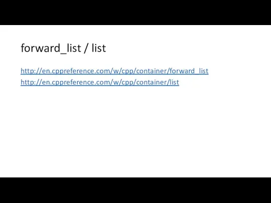 forward_list / list http://en.cppreference.com/w/cpp/container/forward_list http://en.cppreference.com/w/cpp/container/list