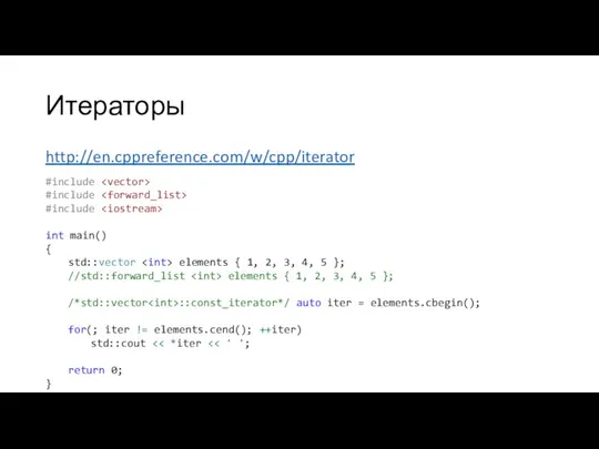Итераторы http://en.cppreference.com/w/cpp/iterator #include #include #include int main() { std::vector elements {