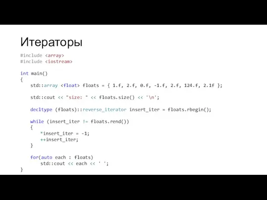 Итераторы #include #include int main() { std::array floats = { 1.f,