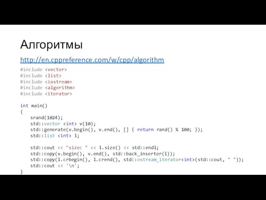 Алгоритмы http://en.cppreference.com/w/cpp/algorithm #include #include #include #include #include int main() { srand(1024);