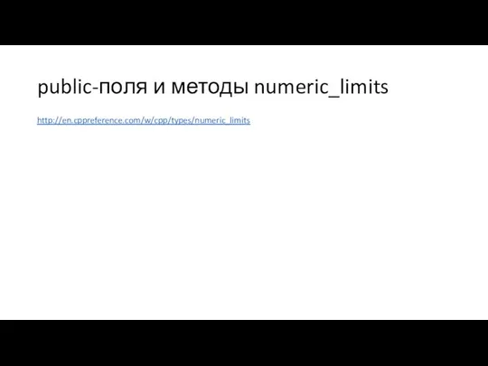 public-поля и методы numeric_limits http://en.cppreference.com/w/cpp/types/numeric_limits