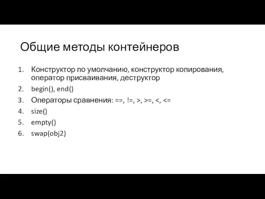 Общие методы контейнеров Конструктор по умолчанию, конструктор копирования, оператор присваивания, деструктор