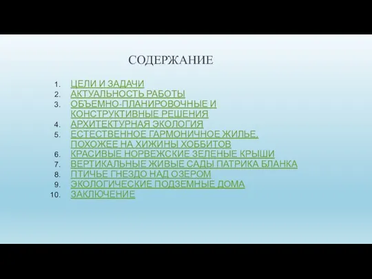 СОДЕРЖАНИЕ ЦЕЛИ И ЗАДАЧИ АКТУАЛЬНОСТЬ РАБОТЫ ОБЪЕМНО-ПЛАНИРОВОЧНЫЕ И КОНСТРУКТИВНЫЕ РЕШЕНИЯ АРХИТЕКТУРНАЯ