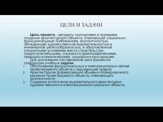 ЦЕЛИ И ЗАДАЧИ Цель проекта - овладеть принципами и приемами создания