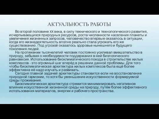 АКТУАЛЬНОСТЬ РАБОТЫ Во второй половине XX века, в силу технического и