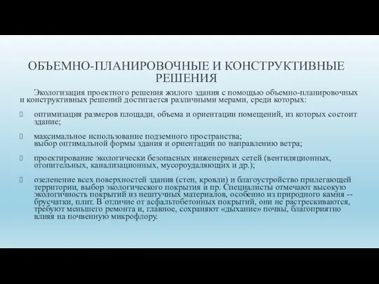 ОБЪЕМНО-ПЛАНИРОВОЧНЫЕ И КОНСТРУКТИВНЫЕ РЕШЕНИЯ Экологизация проектного решения жилого здания с помощью