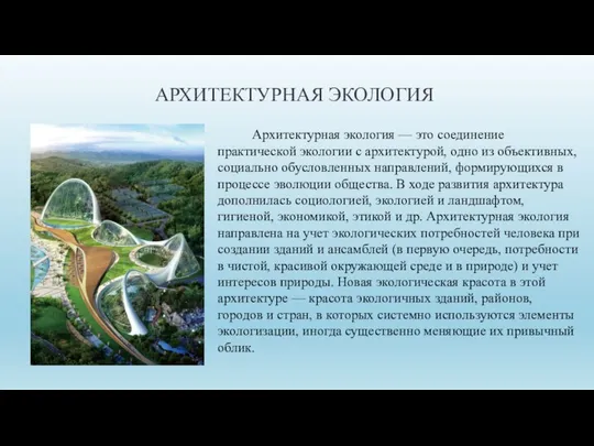 АРХИТЕКТУРНАЯ ЭКОЛОГИЯ Архитектурная экология — это соединение практической экологии с архитектурой,