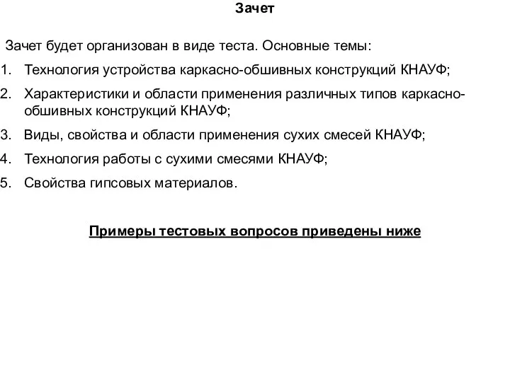 Зачет Зачет будет организован в виде теста. Основные темы: Технология устройства