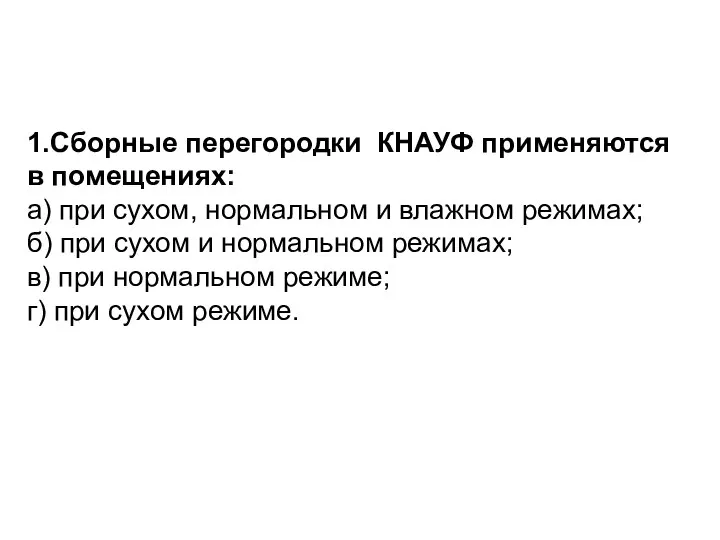 1.Сборные перегородки КНАУФ применяются в помещениях: а) при сухом, нормальном и