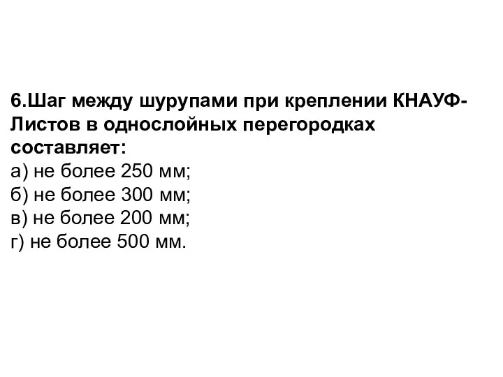 6.Шаг между шурупами при креплении КНАУФ-Листов в однослойных перегородках составляет: а)