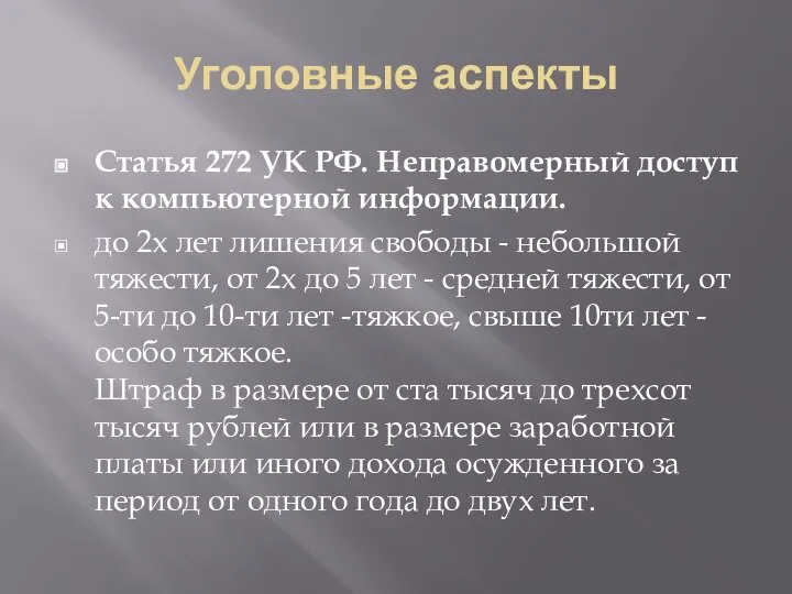 Уголовные аспекты Статья 272 УК РФ. Неправомерный доступ к компьютерной информации.
