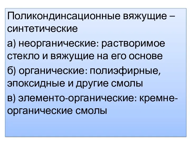 Поликондинсационные вяжущие – синтетические а) неорганические: растворимое стекло и вяжущие на