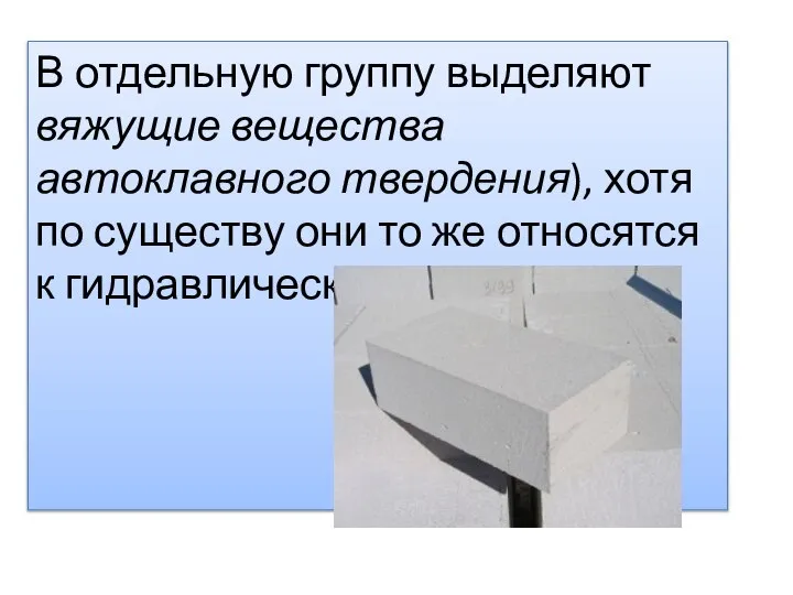 В отдельную группу выделяют вяжущие вещества автоклавного твердения), хотя по существу