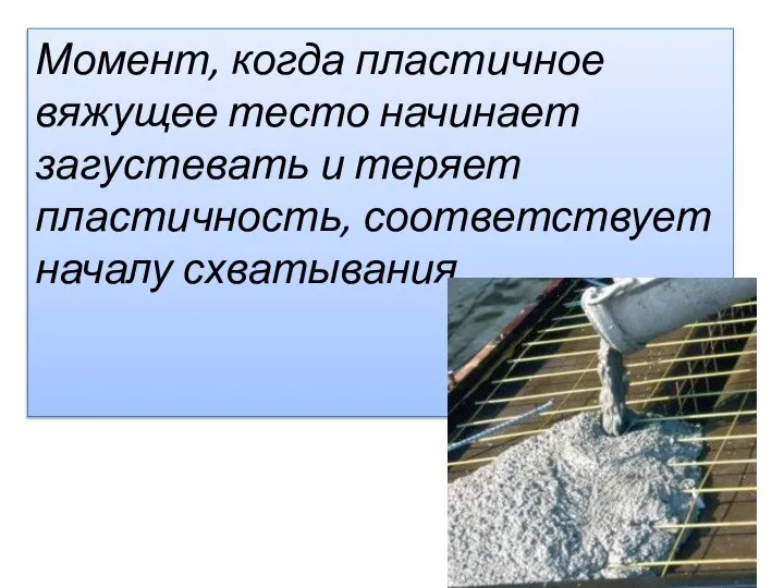 Момент, когда пластичное вяжущее тесто начинает загустевать и теряет пластичность, соответствует началу схватывания.