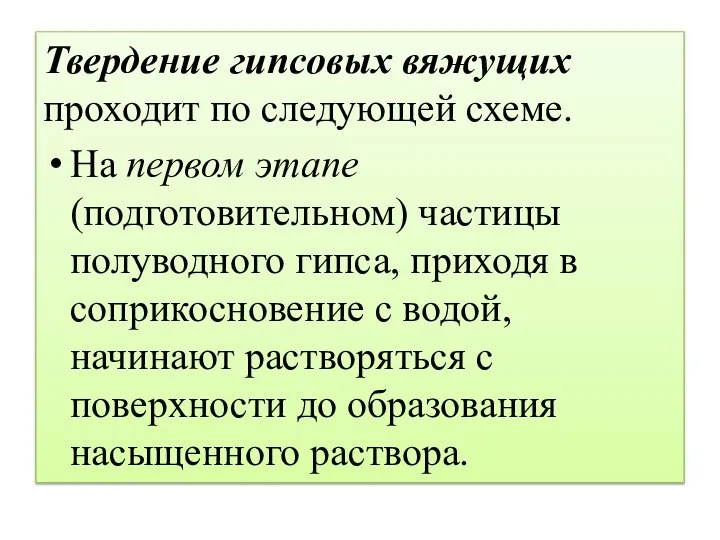 Твердение гипсовых вяжущих проходит по следующей схеме. На первом этапе (подготовительном)