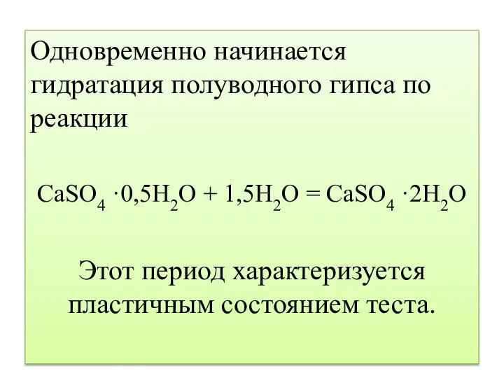 Одновременно начинается гидратация полуводного гипса по реакции СaSО4 ·0,5Н2О + 1,5Н2О