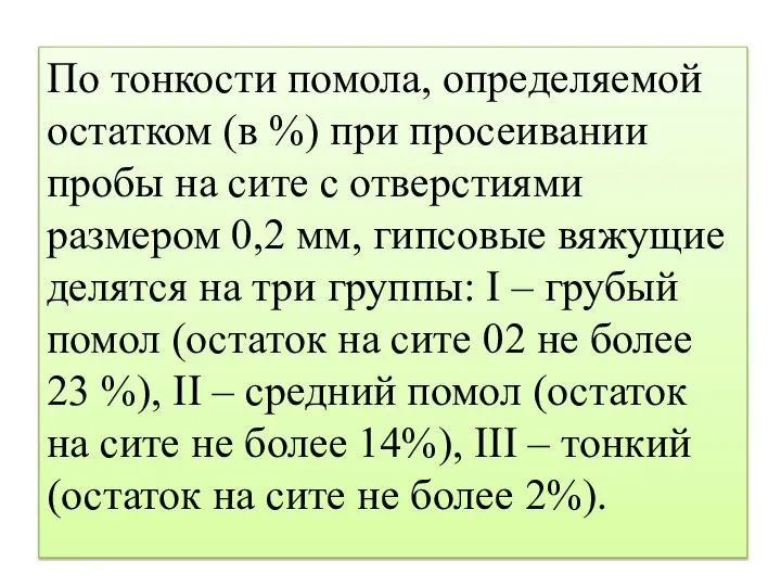 По тонкости помола, определяемой остатком (в %) при просеивании пробы на