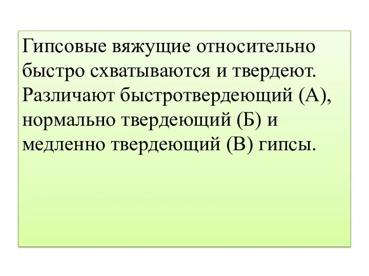 Гипсовые вяжущие относительно быстро схватываются и твердеют. Различают быстротвердеющий (А), нормально