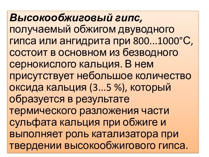 Высокообжиговый гипс, получаемый обжигом двуводного гипса или ангидрита при 800...1000°С, состоит