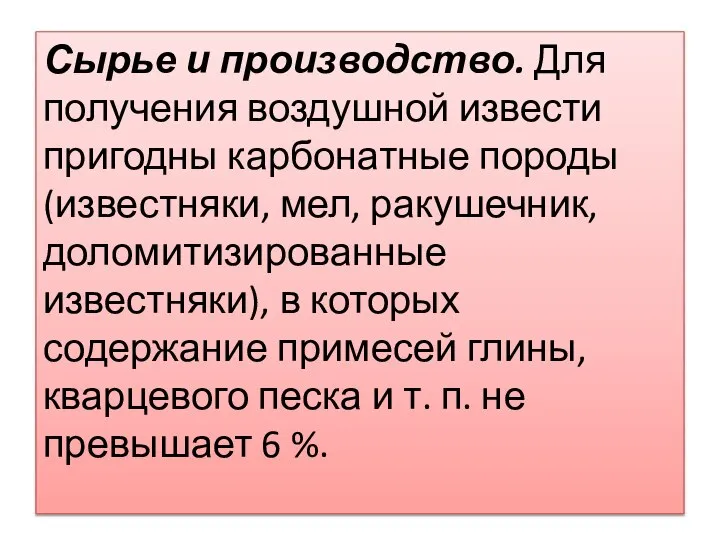 Сырье и производство. Для получения воздушной извести пригодны карбонатные породы (известняки,