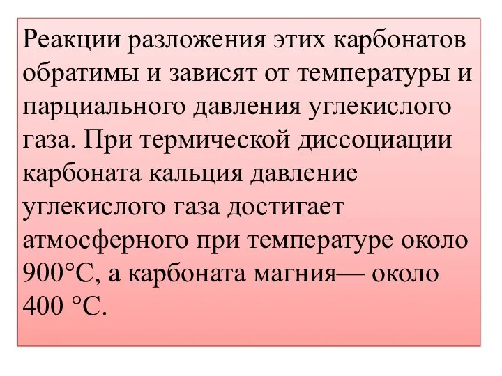 Реакции разложения этих карбонатов обратимы и зависят от температуры и парциального