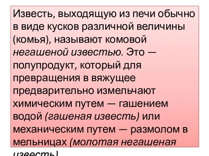 Известь, выходящую из печи обычно в виде кусков различной величины (комья),