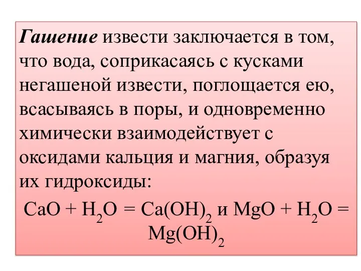 Гашение извести заключается в том, что вода, соприкасаясь с кусками негашеной