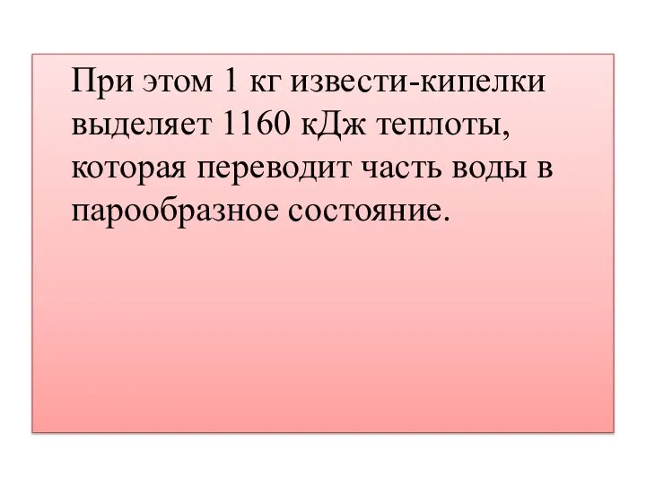 При этом 1 кг извести-кипелки выделяет 1160 кДж теплоты, которая переводит часть воды в парообразное состояние.