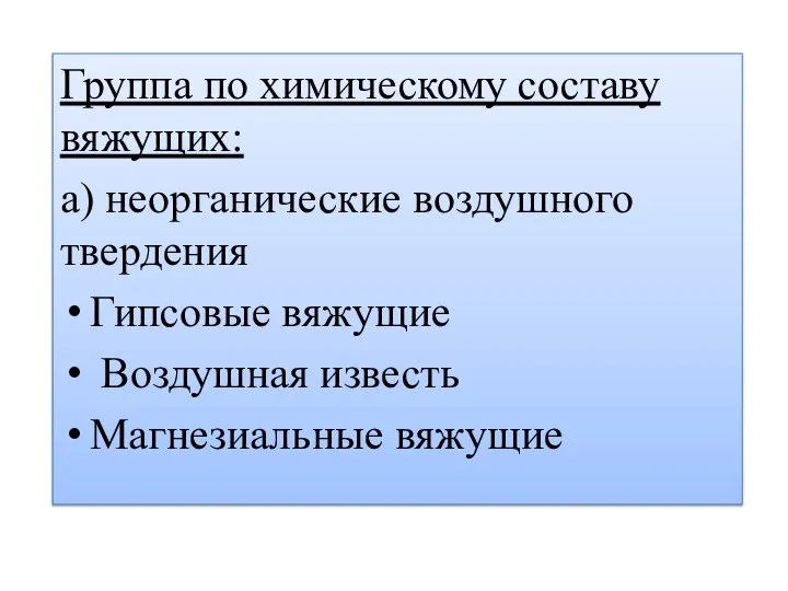 Группа по химическому составу вяжущих: а) неорганические воздушного твердения Гипсовые вяжущие Воздушная известь Магнезиальные вяжущие