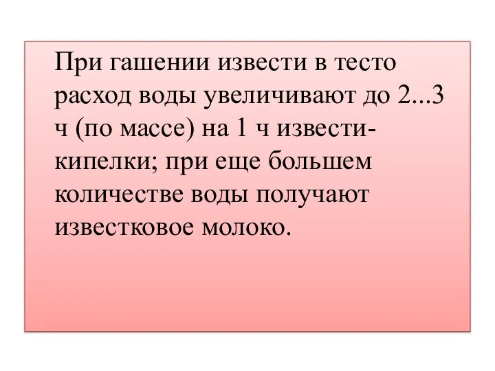 При гашении извести в тесто расход воды увеличивают до 2...3 ч