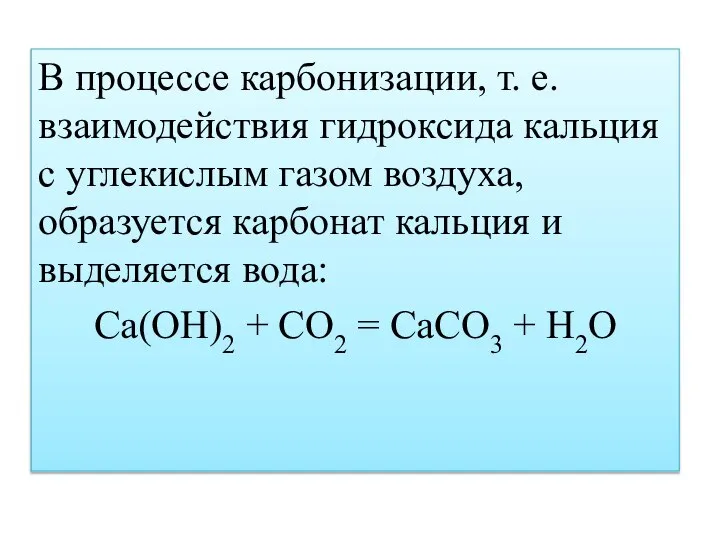 В процессе карбонизации, т. е. взаимодействия гидроксида кальция с углекислым газом