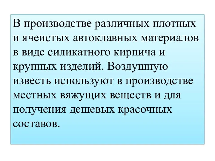 В производстве различных плотных и ячеистых автоклавных материалов в виде силикатного