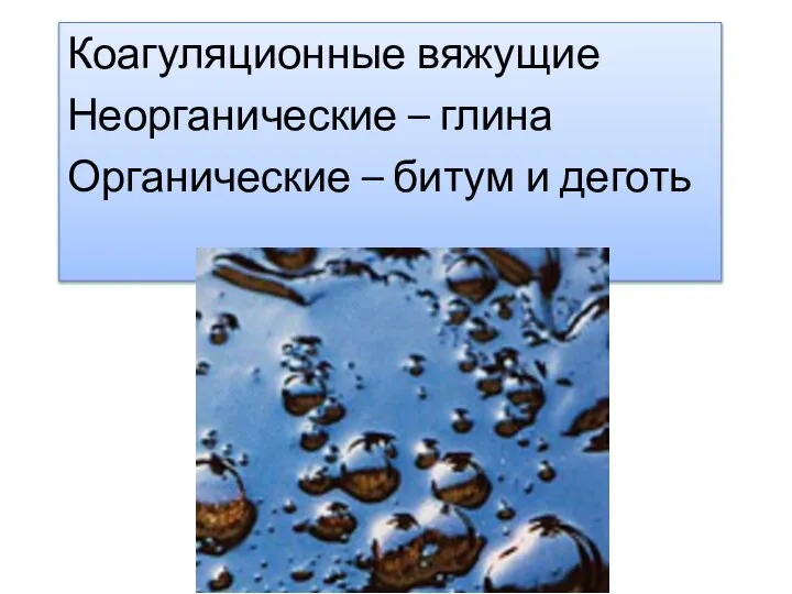 Коагуляционные вяжущие Неорганические – глина Органические – битум и деготь