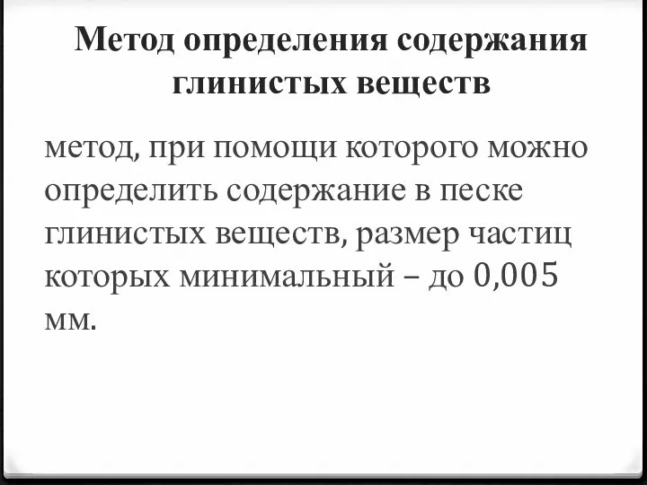 метод, при помощи которого можно определить содержание в песке глинистых веществ,