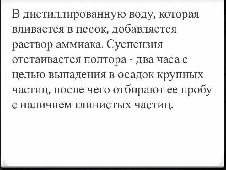 В дистиллированную воду, которая вливается в песок, добавляется раствор аммиака. Суспензия