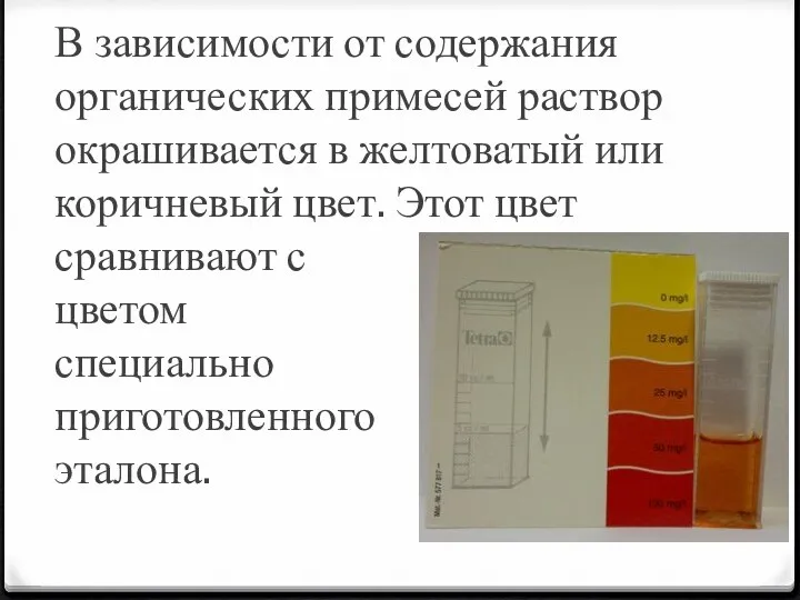 В зависимости от содержания органических примесей раствор окрашивается в желтоватый или