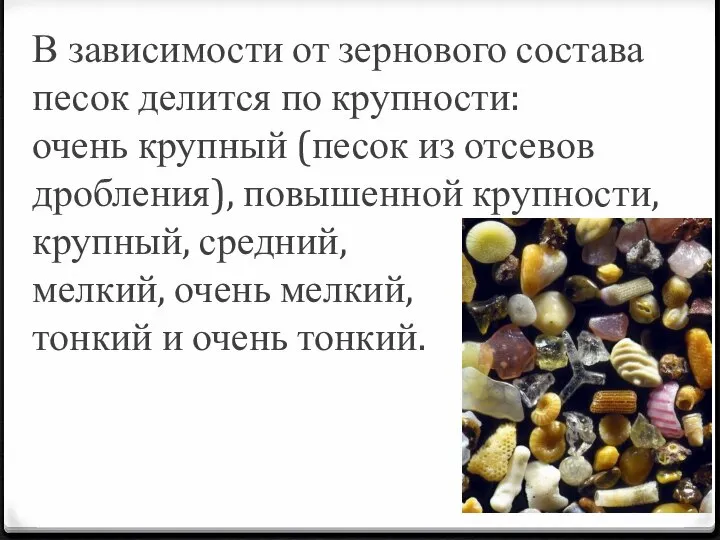 В зависимости от зернового состава песок делится по крупности: очень крупный