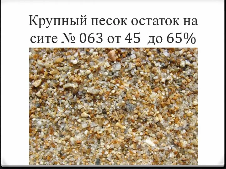 Крупный песок остаток на сите № 063 от 45 до 65%