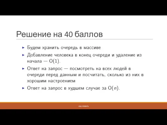 Решение на 40 баллов 2018, ЯНВАРЬ